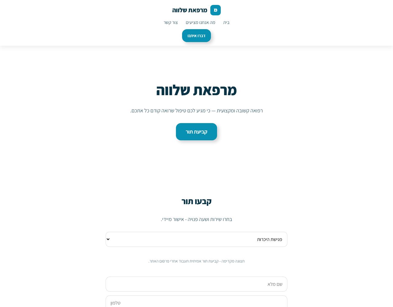 מרפאת שלווה — אתר לדוגמה לקליניקה / מטפל