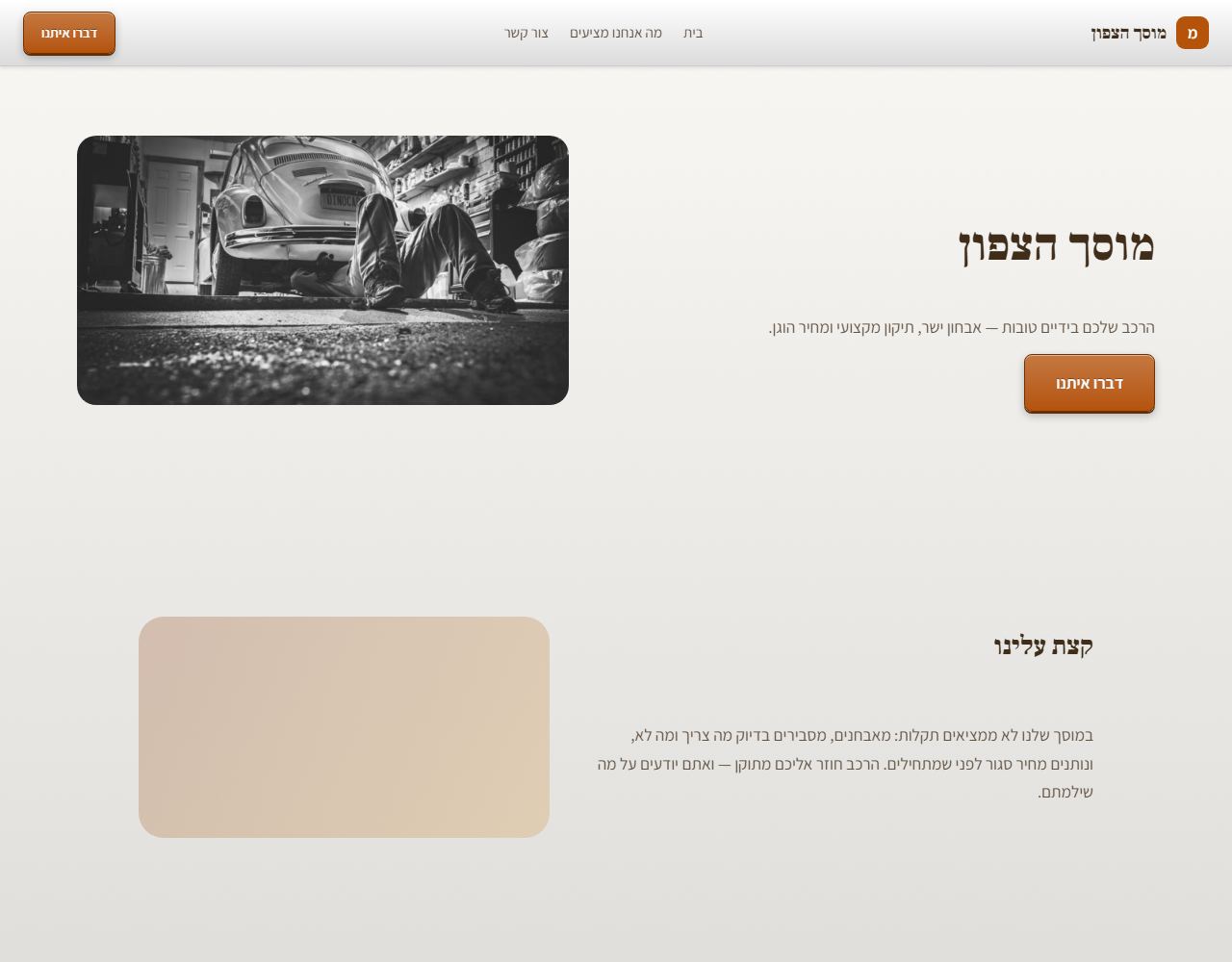 מוסך הצפון — אתר לדוגמה למוסך