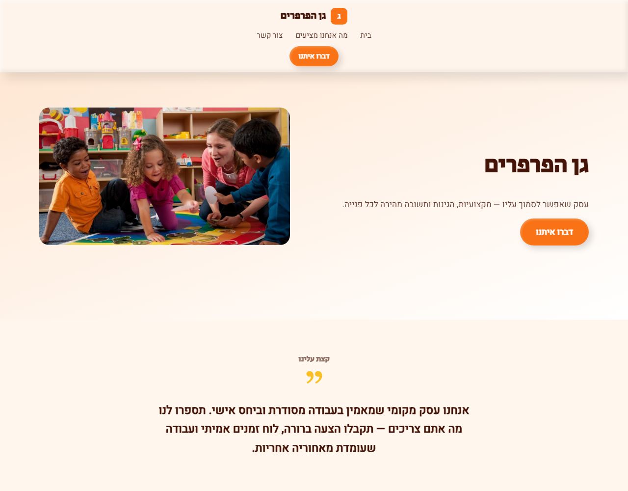 גן הפרפרים — אתר לדוגמה לגן פרטי / מטפלת