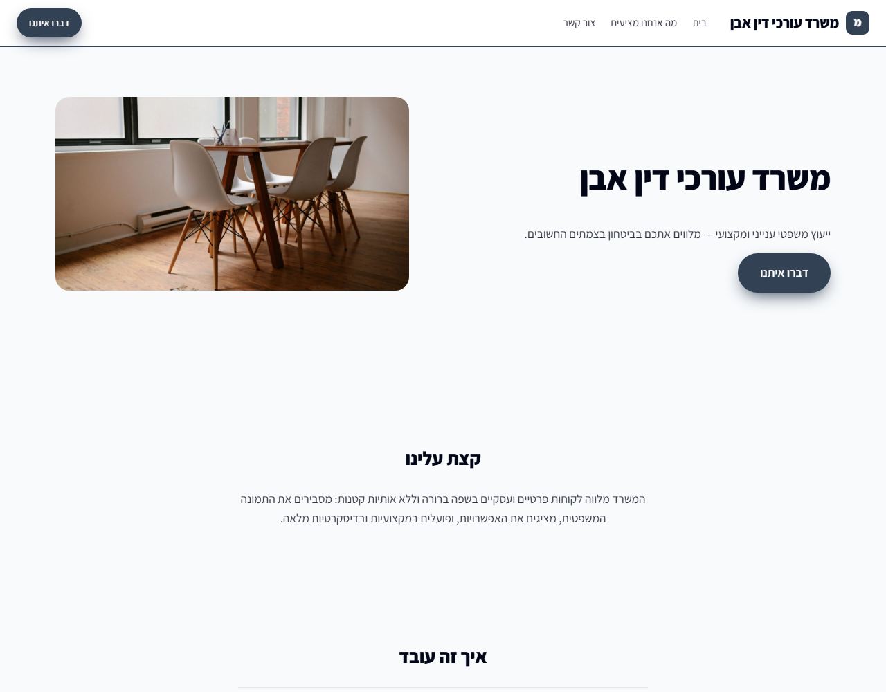משרד עורכי דין אבן — אתר לדוגמה לעורך דין