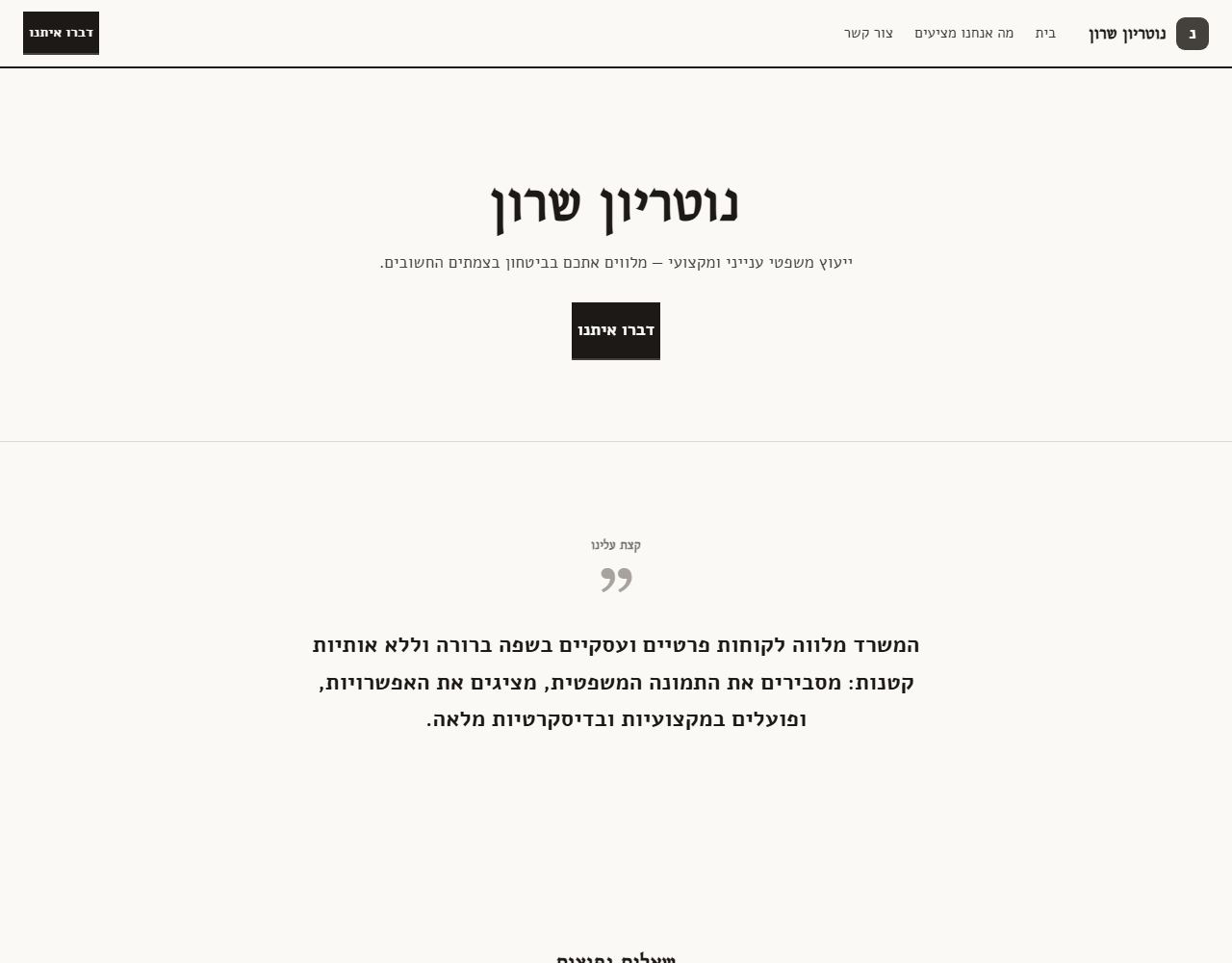נוטריון שרון — אתר לדוגמה לנוטריון