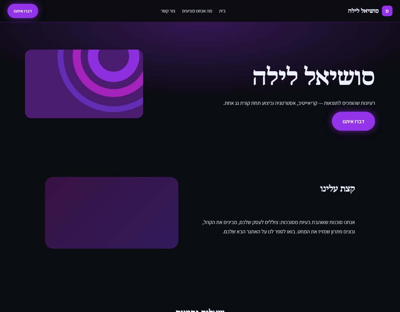 סושיאל לילה — אתר לדוגמה למנהל סושיאל