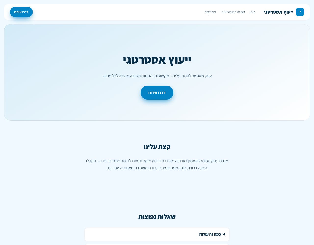 ייעוץ אסטרטגי — אתר לדוגמה ליועץ עסקי