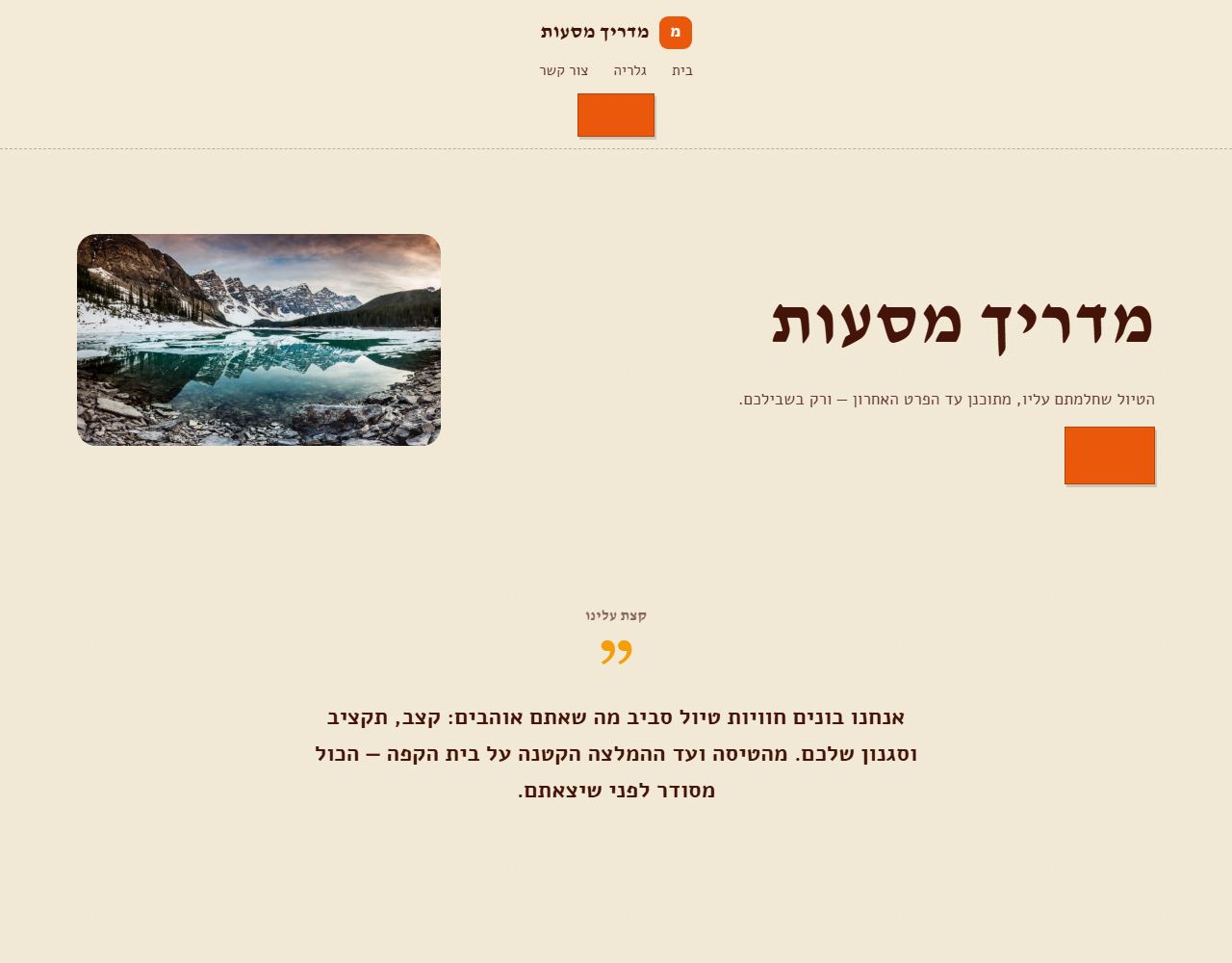 מדריך מסעות — אתר לדוגמה למדריך טיולים