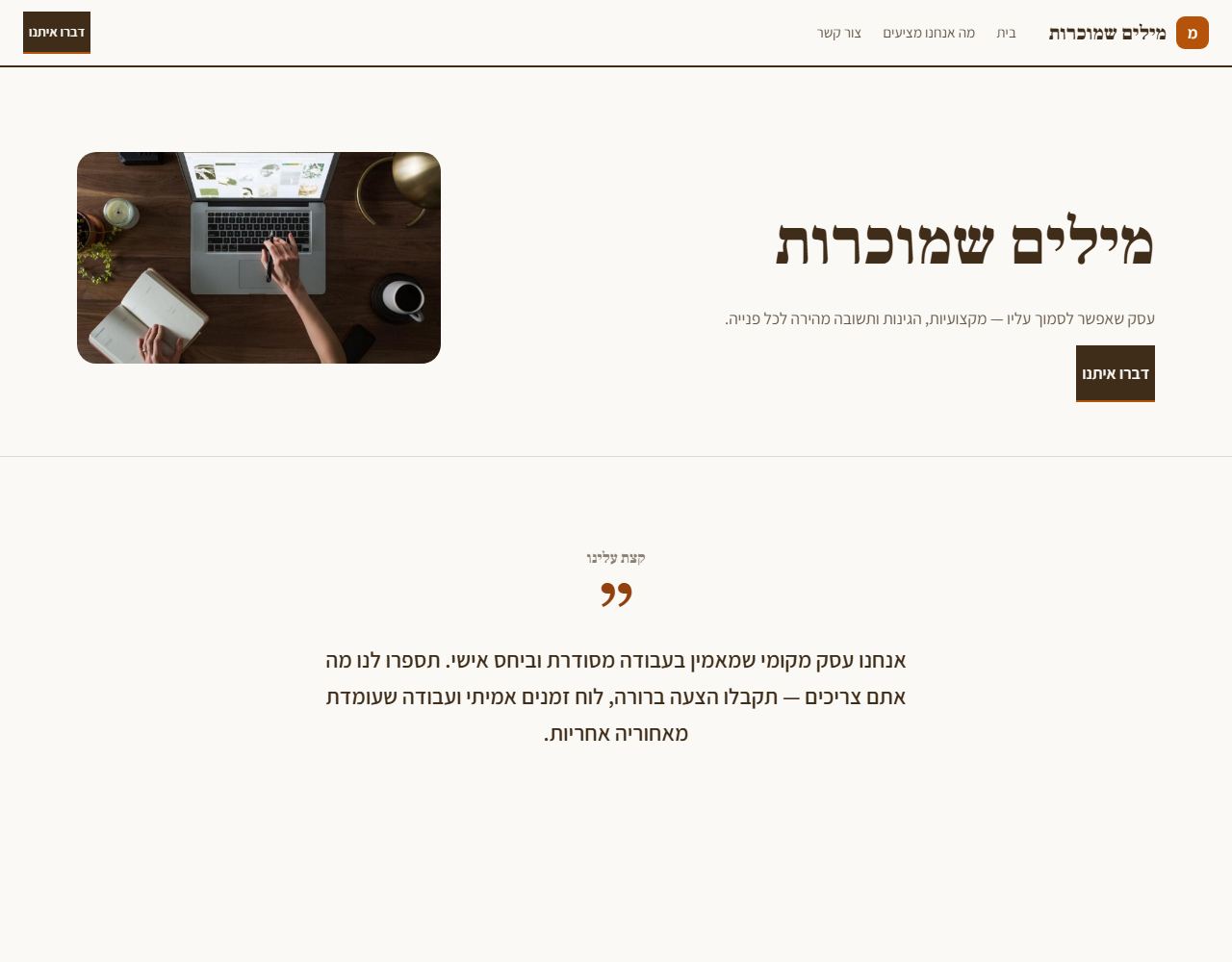 מילים שמוכרות — אתר לדוגמה לכותב תוכן