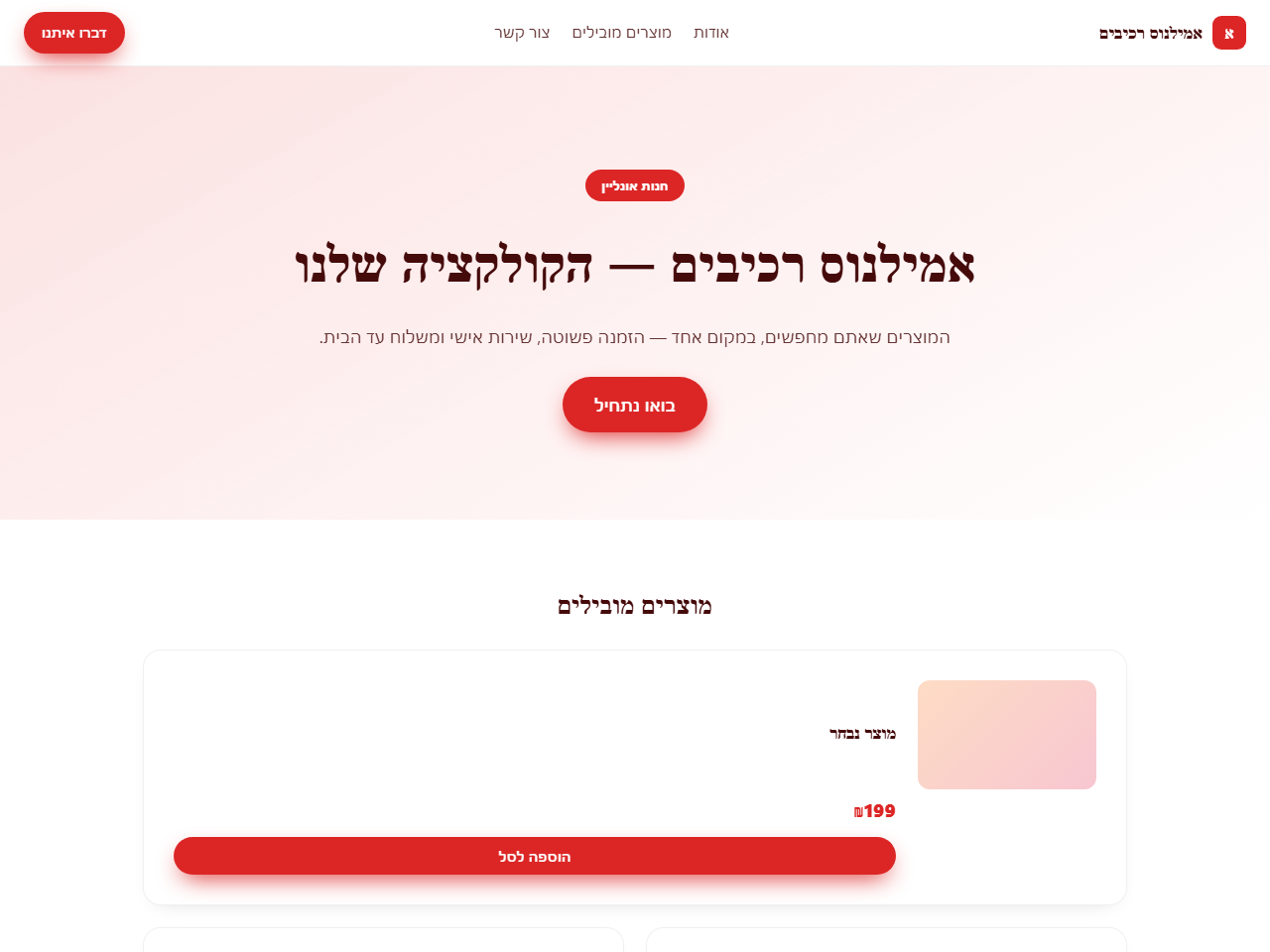 אמילנוס רכיבים