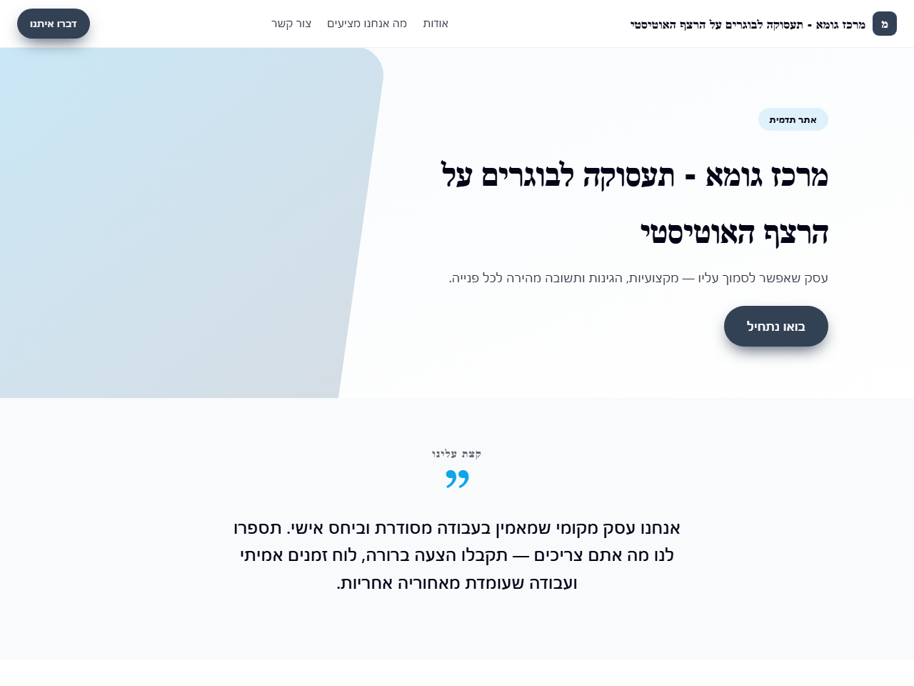 מרכז גומא - תעסוקה לבוגרים על הרצף האוטיסטי