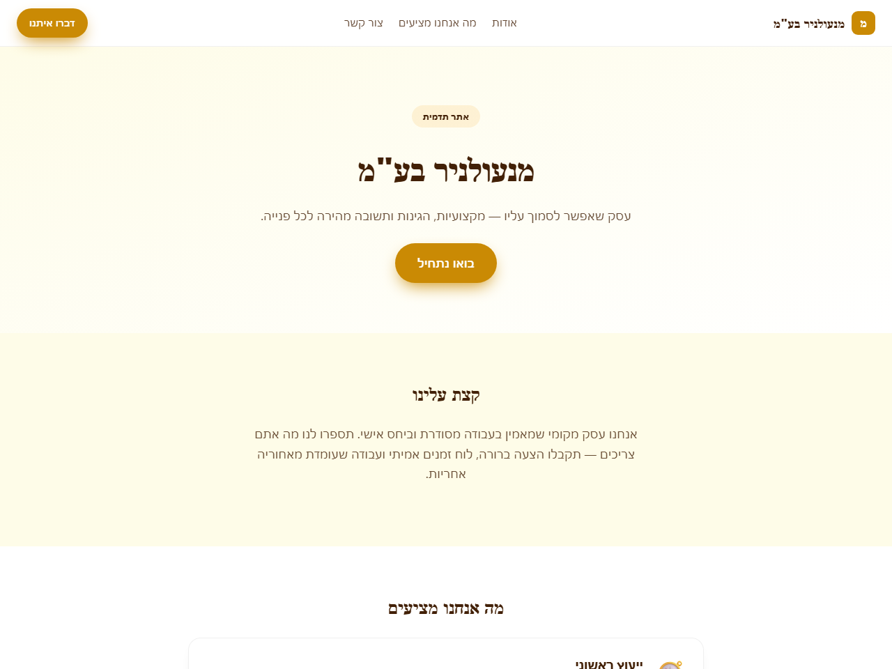 אתר לדוגמה למנעולן — מנעולניר בע"מ