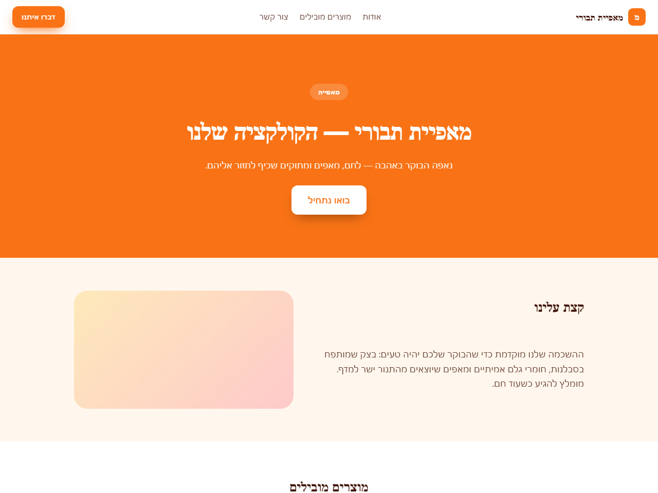 אתר לדוגמה למאפייה — מאפיית תבורי
